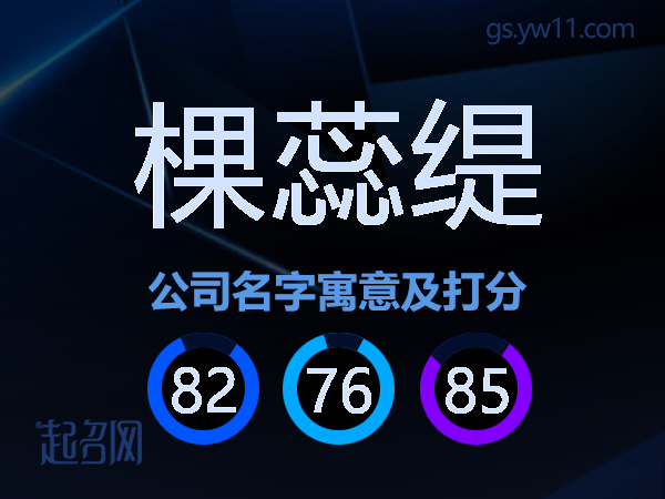 棵蕊缇公司名字寓意及打分