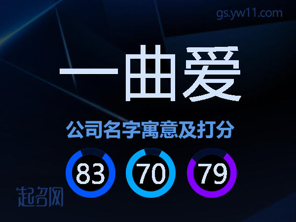 一曲爱公司名字寓意及打分