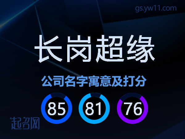 长岗超缘公司名字寓意及打分