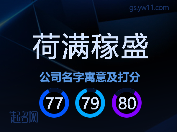 荷满稼盛公司名字寓意及打分