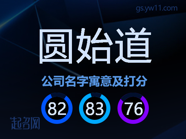 圆始道公司名字寓意及打分