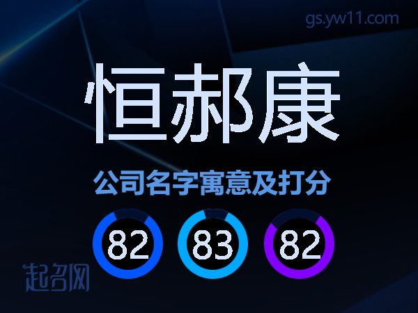 恒郝康公司名字寓意及打分