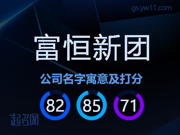 富恒新团公司名字寓意及打分