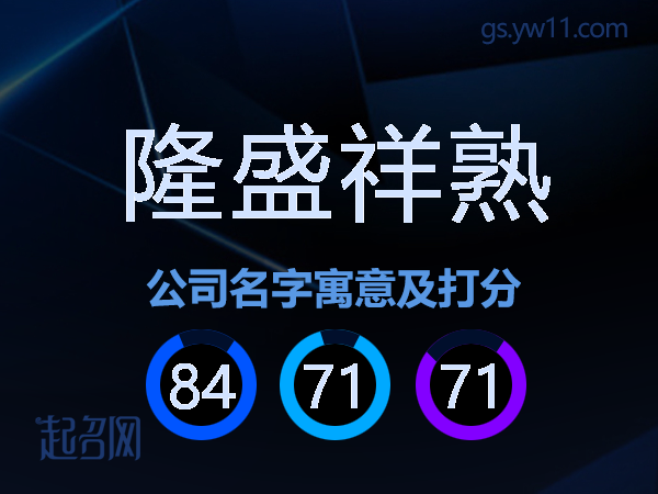 隆盛祥熟公司名字寓意及打分