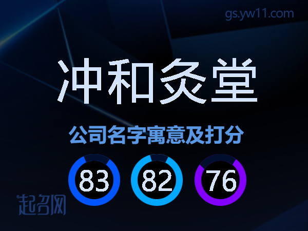 冲和灸堂公司名字寓意及打分