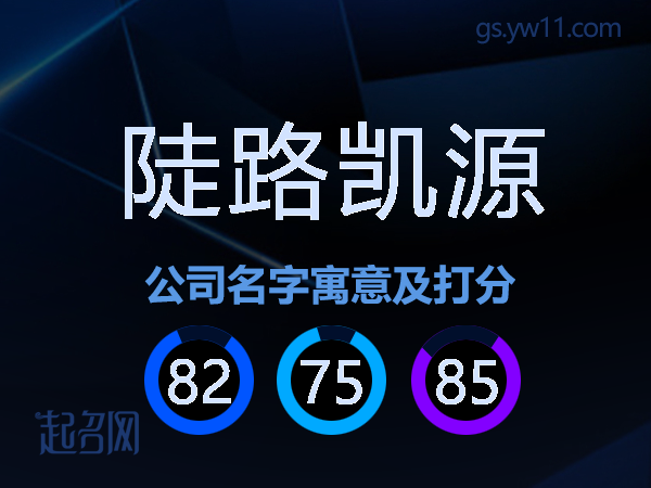 陡路凯源公司名字寓意及打分