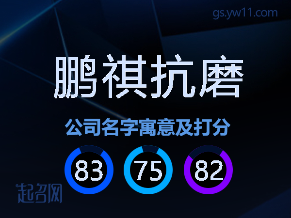 鹏祺抗磨公司名字寓意及打分
