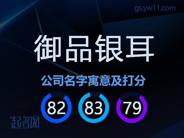 御品银耳公司名字寓意及打分