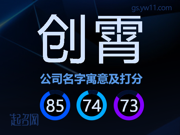 创霄公司名字寓意及打分