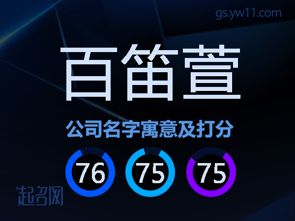 百笛萱公司名字寓意及打分