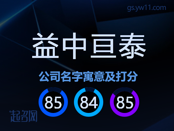 益中亘泰公司名字寓意及打分