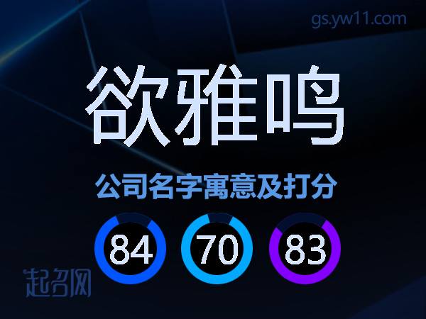 欲雅鸣公司名字寓意及打分