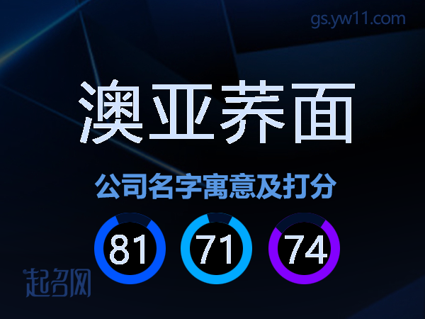 澳亚荞面公司名字寓意及打分
