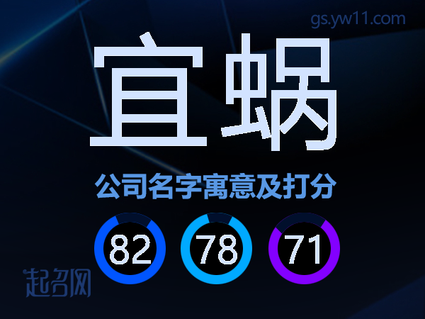 宜蜗公司名字寓意及打分