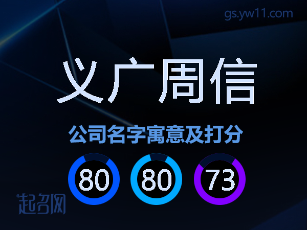 义广周信公司名字寓意及打分