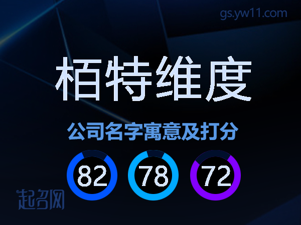 栢特维度公司名字寓意及打分