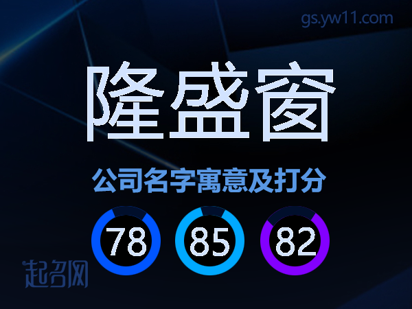 隆盛窗公司名字寓意及打分