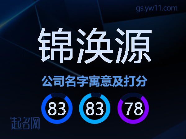 锦涣源公司名字寓意及打分