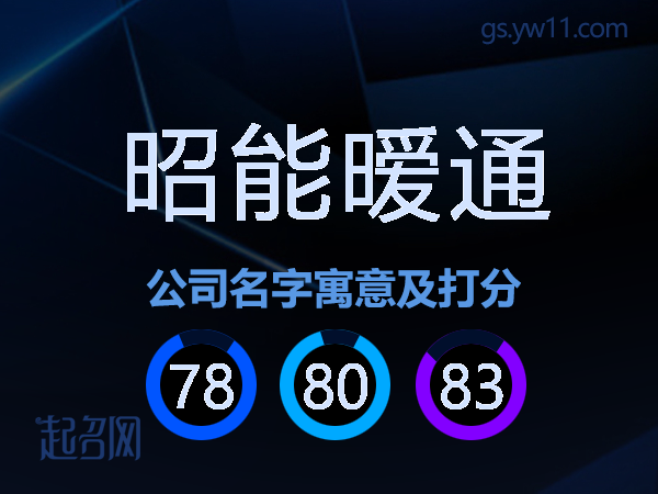 昭能暧通公司名字寓意及打分