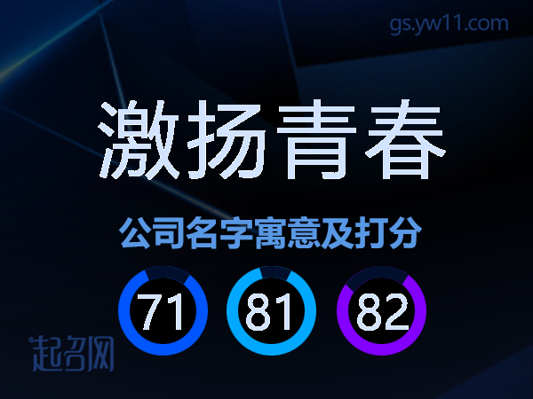 激扬青春公司名字寓意及打分