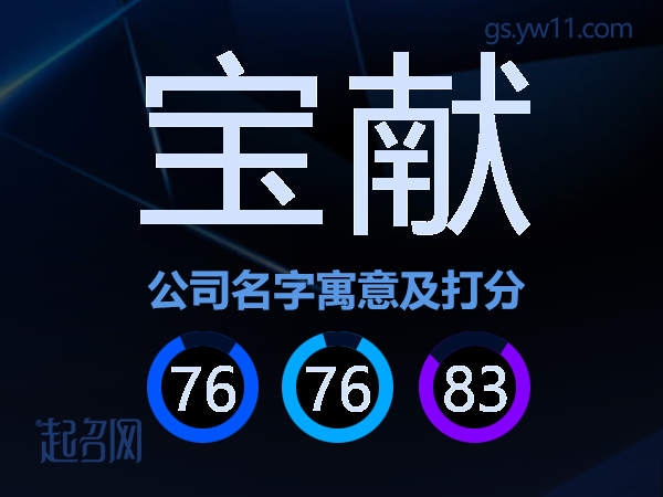宝献公司名字寓意及打分