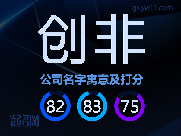 创非公司名字寓意及打分