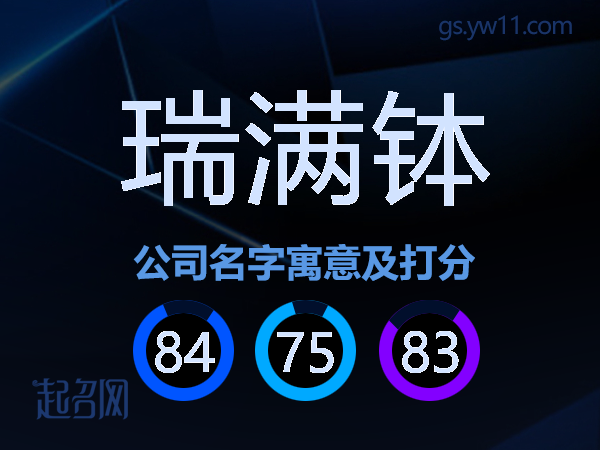 瑞满钵公司名字寓意及打分