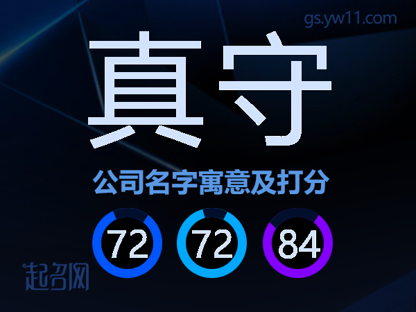 真守公司名字寓意及打分