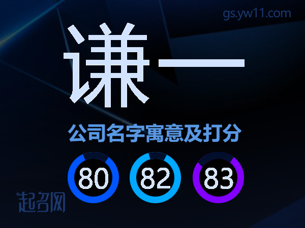 谦一公司名字寓意及打分