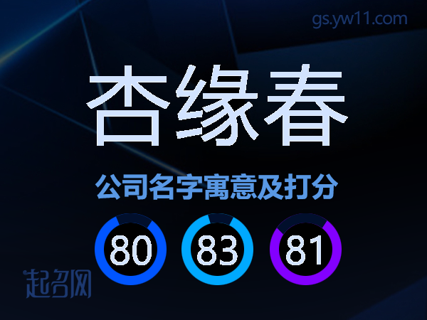 杏缘春公司名字寓意及打分
