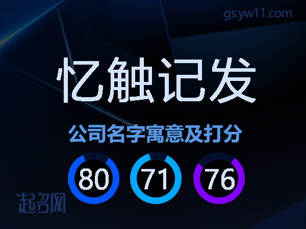 忆触记发公司名字寓意及打分