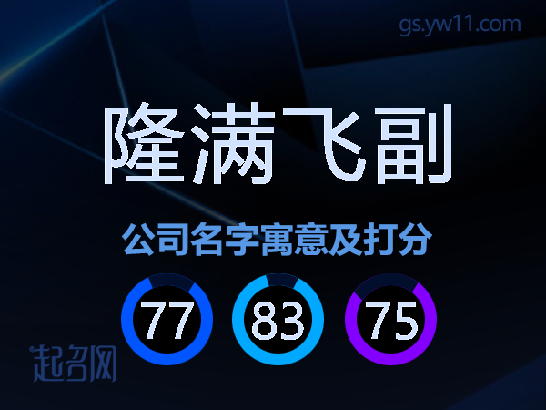 隆满飞副公司名字寓意及打分