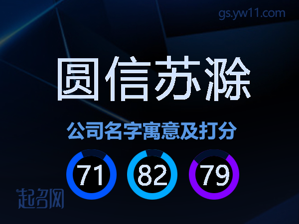 圆信苏滁公司名字寓意及打分