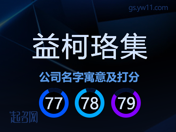 益柯珞集公司名字寓意及打分