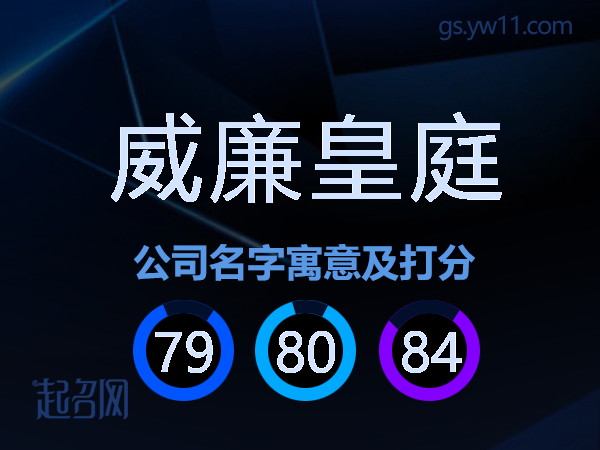 威廉皇庭公司名字寓意及打分