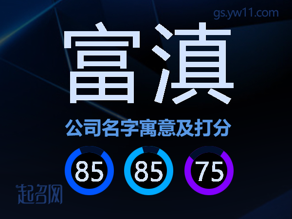 富滇公司名字寓意及打分