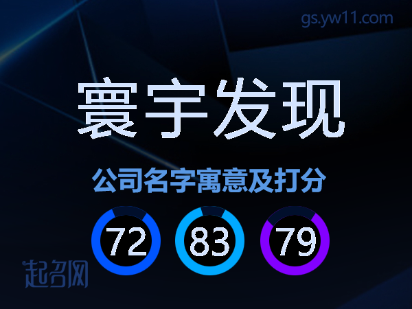 寰宇发现公司名字寓意及打分