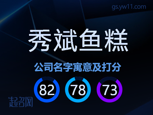 秀斌鱼糕公司名字寓意及打分