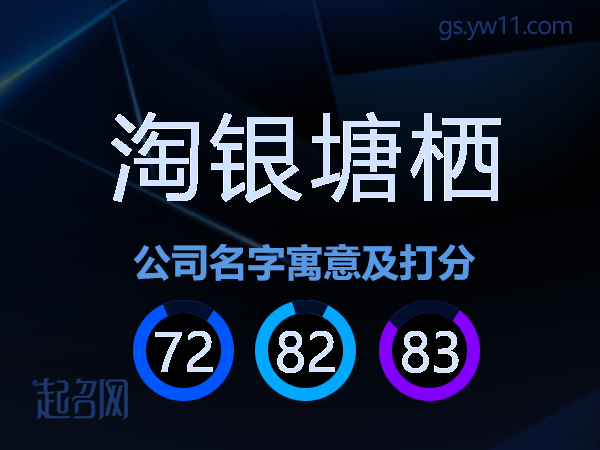 淘银塘栖公司名字寓意及打分