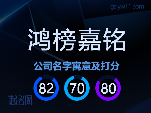 鸿榜嘉铭公司名字寓意及打分