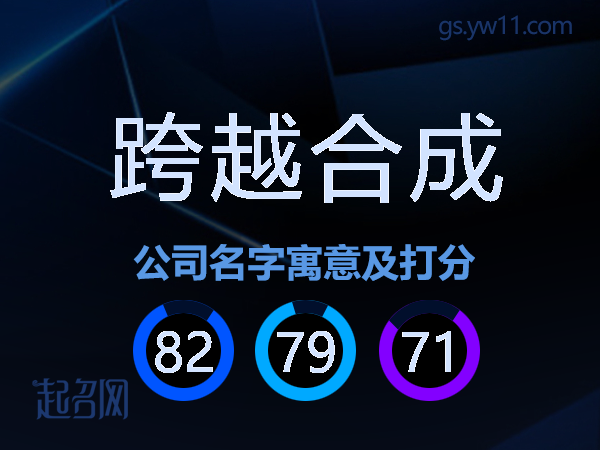 跨越合成公司名字寓意及打分