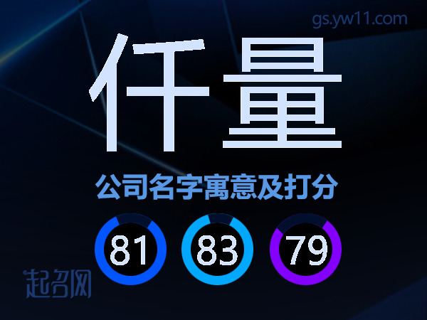 仟量公司名字寓意及打分