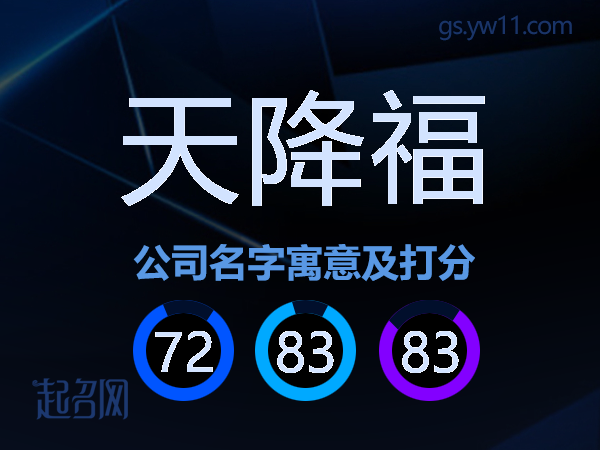 天降福公司名字寓意及打分