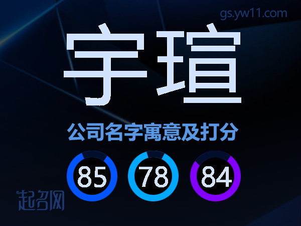 宇瑄公司名字寓意及打分