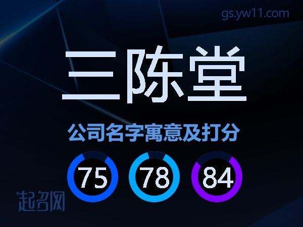 三陈堂公司名字寓意及打分