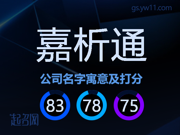 嘉析通公司名字寓意及打分