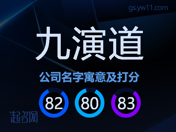 九演道公司名字寓意及打分
