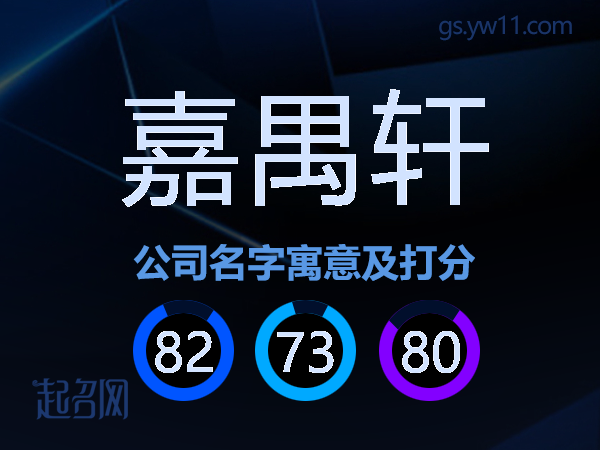 嘉禺轩公司名字寓意及打分