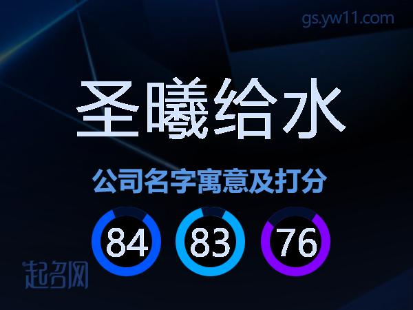 圣曦给水公司名字寓意及打分