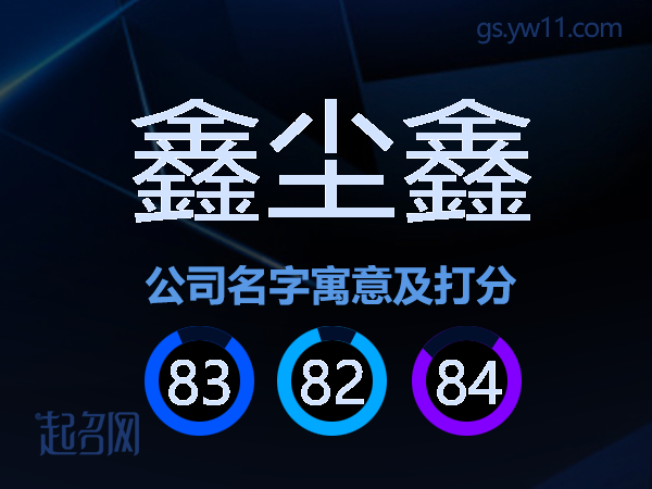 鑫尘鑫公司名字寓意及打分
